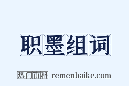 职墨组词是什么意思的图片